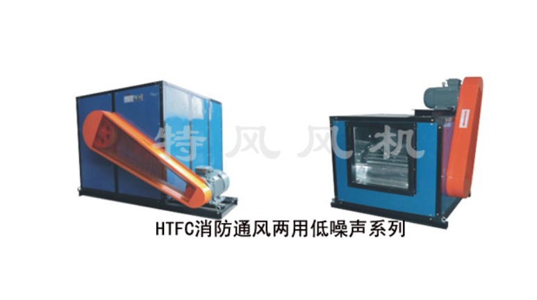 HTFC 型低噪声柜式离心风机 通风消防两用风机