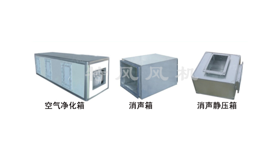 空气净化箱、消声器、消声静压箱
